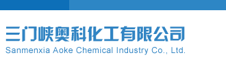 狂操逼网三门峡奥科化工有限公司